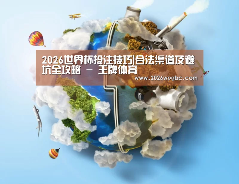 关于世界杯投注