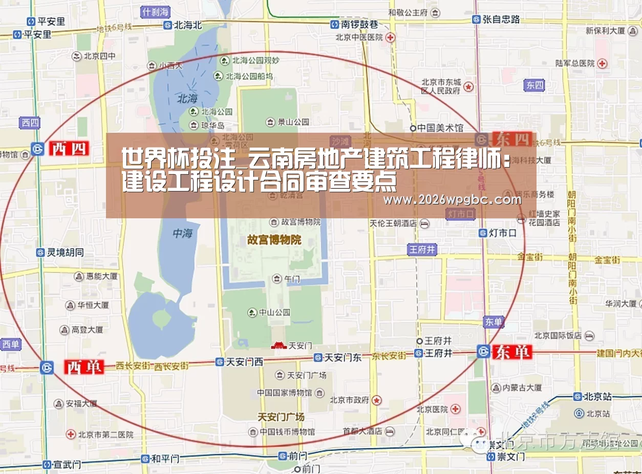 世界杯投注_云南房地产建筑工程律师:建设工程设计合同审查要点(图4) 世界杯投注