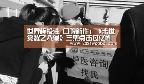 世界杯投注_口碑新作:《末世觉醒之入侵》三集点击过亿刷新国漫纪录(图1) 世界杯投注