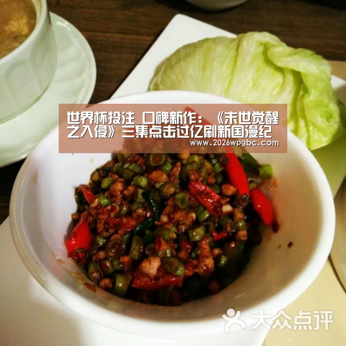 世界杯投注_口碑新作:《末世觉醒之入侵》三集点击过亿刷新国漫纪录(图2) 世界杯投注