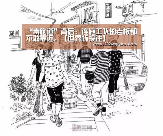 “毒跑道”背后：连施工队的老板都不敢靠近。【世界杯投注】